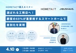 選ばれる工務店へ！ 顧客の60%が重要視するスマートホームで差別化を実現　HOMETACT導入セミナー